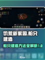 饥荒新家园船怎么造介绍