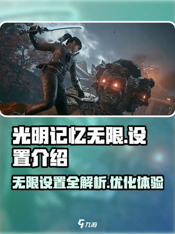 光明记忆无限设置包括哪些介绍截图1
