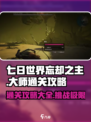 七日世界忘却之主大师怎么通关介绍