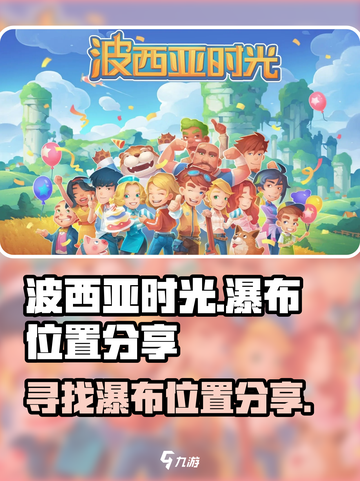 波西亚时光瀑布在哪介绍截图1