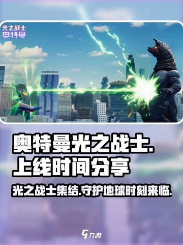 奥特曼光之战士什么时候上线介绍截图1