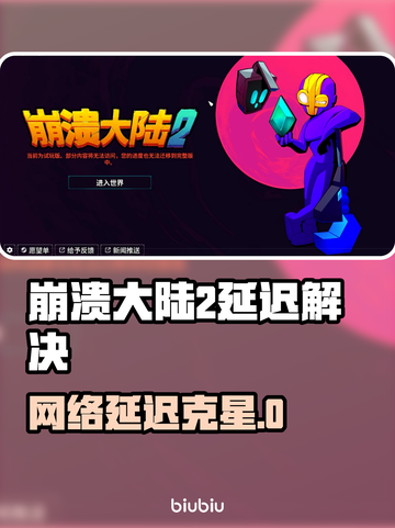 🎮崩溃大陆2延迟大？这个加速器绝了！截图1
