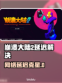 🎮崩溃大陆2延迟大？这个加速器绝了！