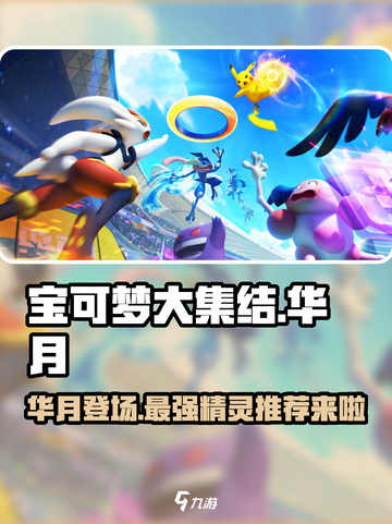 宝可梦大集结华月出了吗介绍截图1