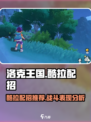 洛克王国手游酷拉怎么样介绍