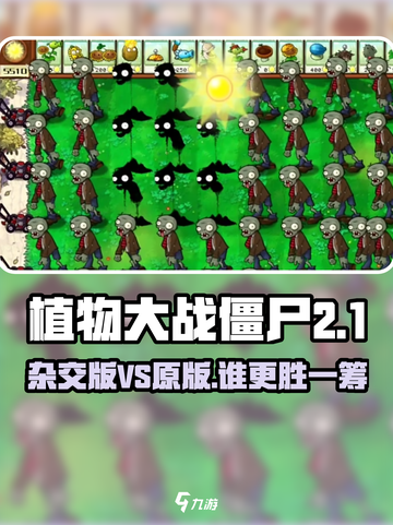 🔥植物大战僵尸杂交版 vs 原版💥🎮截图1