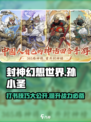 封神幻想世界孙小圣打书攻略介绍