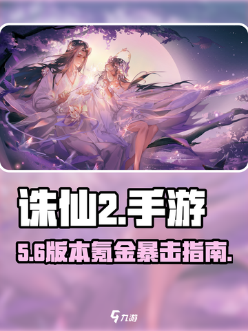 🔥诛仙2手游氪金秘籍💸截图1