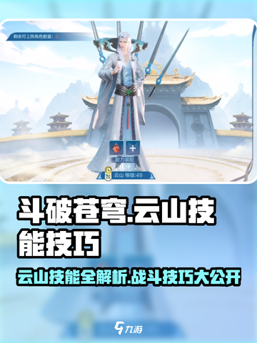 斗破苍穹巅峰对决：云山技能全解析🔥掌握战斗技巧，轻松制胜！截图1