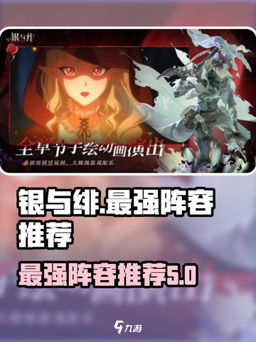 银与绯最强阵容是什么介绍截图1