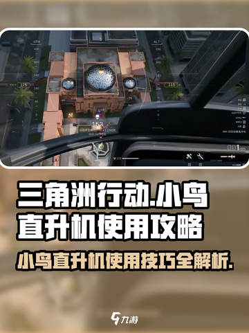 三角洲行动小鸟直升机怎么用介绍截图1