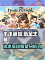小小英雄🔥竟藏着氪金秘密！玩家直呼上当