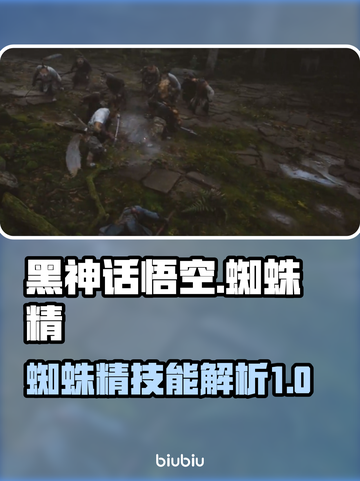 黑神话悟空📖蜘蛛精技能大曝光！🔥截图1