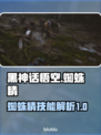 黑神话悟空📖蜘蛛精技能大曝光！🔥