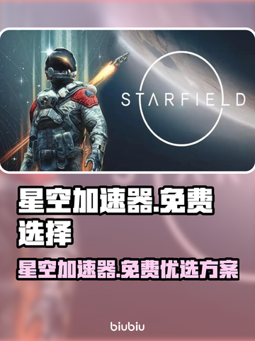 星空加速器免费试用🔥选对版本轻松玩游戏🎮截图1