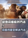 战地闪退？❌掌握这些应对方法，轻松搞定战地游戏！🔥🎮