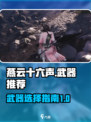 燕云十六声武器推荐介绍