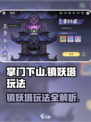 掌门下山镇妖塔怎么玩介绍