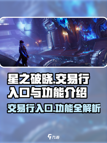 星之破晓💥交易行入口在这里！功能超全解析🔥截图1