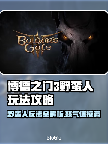 博德之门3野蛮人玩法🔥超详细图文攻略✨截图1