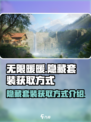 无限暖暖隐藏套装怎么获取介绍