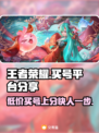 王者荣耀买号平台推荐，安全靠谱🎉