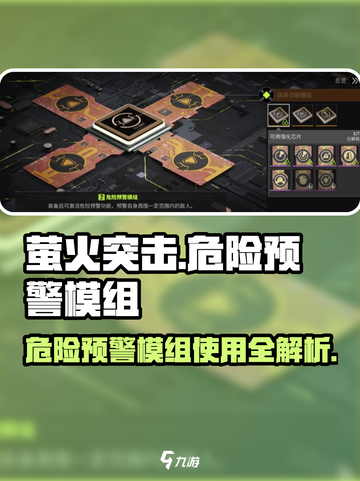 萤火突击🔥危险预警模组超强解析来了！🎮截图1
