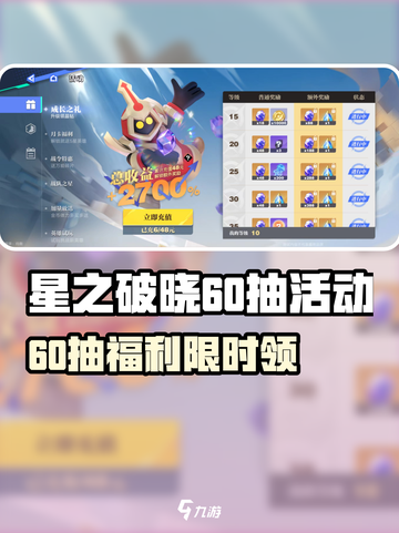 《星之破晓60抽免费领！速戳》✨截图1