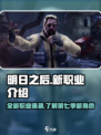 明日之后第七季新职业怎么样介绍