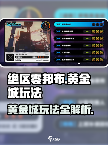 绝区零邦布黄金城🔥玩法全攻略来啦！快人一步制胜游戏⚡截图1