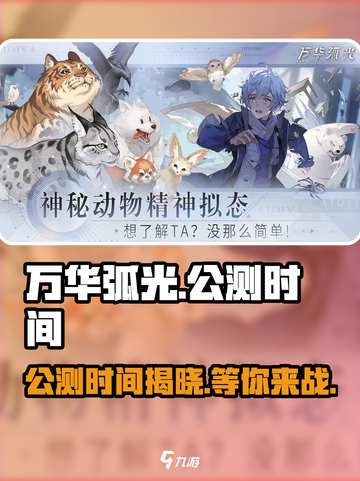 万华弧光🔥公测时间曝光！🎉等你来战截图1