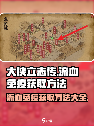大侠立志传流血免疫获取方法介绍截图1