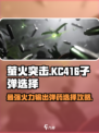 萤火突击KC416🔥子弹选择全攻略！玩家必看💡
