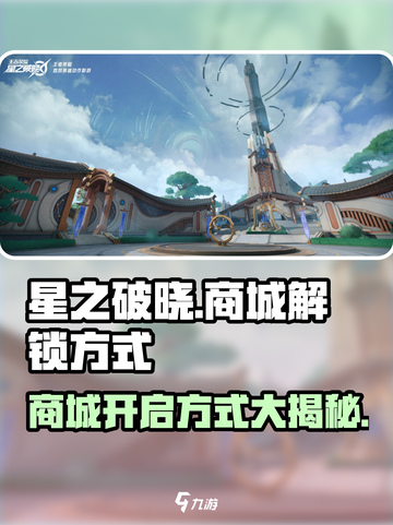 星之破晓💥商城解锁秘籍，快速开启方式分享！截图1
