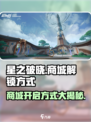 星之破晓💥商城解锁秘籍，快速开启方式分享！