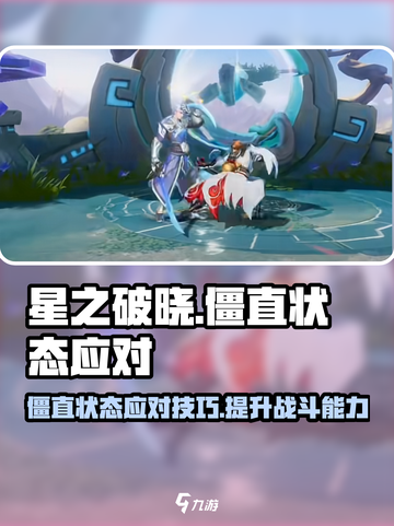 星之破晓💡僵直状态如何应对？必看技巧分享！截图1