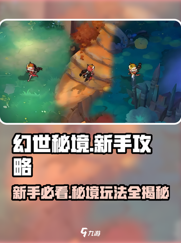 幻世秘境🔥新手必看！轻松上分攻略💎截图1