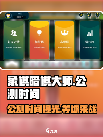 象棋暗棋大师🔥公测时间曝光，速来预约！截图1