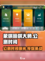 象棋暗棋大师🔥公测时间曝光，速来预约！