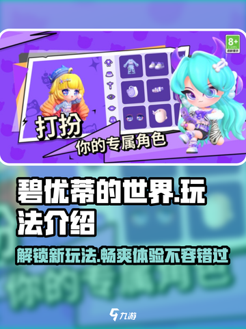 碧优蒂的世界🔥超全玩法攻略，轻松上手秒变大神！截图1