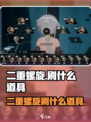 二重螺旋🔥必刷道具大揭秘！玩家必备⚡