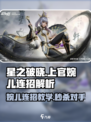 星之破晓上官婉儿连招解析介绍