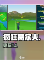 🔥疯狂高尔夫太上头了！⛳