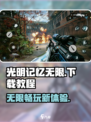 光明记忆无限什么时候出正式版介绍