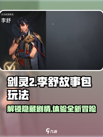 剑灵2李舒故事包🔥超详细玩法攻略来了！截图1