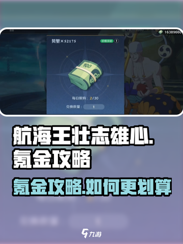 航海王壮志雄心氪金吗介绍截图1