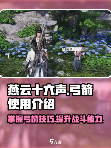 燕云十六声弓箭怎么用介绍截图1