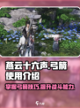 燕云十六声弓箭怎么用介绍
