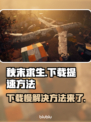 秋末求生下载慢？🔥提速秘籍在这里！👇