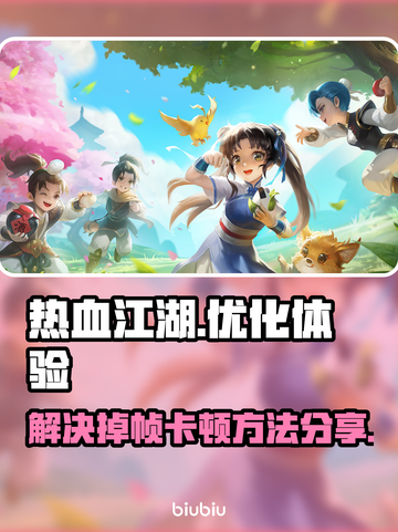 热血江湖🔥掉帧卡顿？加速器神器来了！截图1